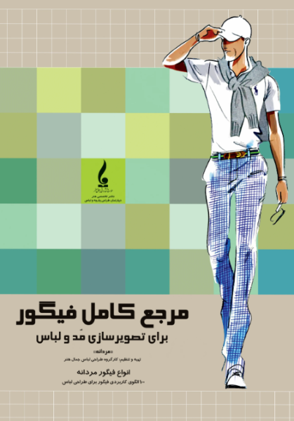 کتاب مرجع کامل فیگور برای تصویرسازی مد و لباس مردانه جمال هنر